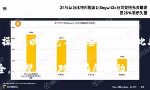 biati冷钱包里的以太坊怎么套现？揭秘安全、快捷的提现方法/biati
冷钱包,以太坊,套现,加密货币/guanjianci

在当前数字货币的迅速发展中，以太坊作为一种重要的加密货币，越来越受到用户的青睐。尤其是部分投资者选择将以太坊存放在冷钱包中，以提高其安全性。然而，当投资者需要套现时，如何安全而快捷地将冷钱包中的以太坊转换为法币或其他数字货币？本文将对这一问题进行深入探讨，提供详尽的解决方案，帮助您在需用资金时顺利套现。

一、什么是冷钱包？
冷钱包是指将数字资产离线存储的一种方式，通常是以硬件设备或纸质钱包的形式存在。这种方式与在线钱包不同，后者需要连接互联网，容易受到黑客攻击和网络风险的威胁。因此，冷钱包的安全性更高，适合长期持有大额投资者使用。

常见的冷钱包有硬件钱包（如Ledger、Trezor等）、纸钱包，以及某些加密设备。因此，在您选择将以太坊存放于冷钱包时，可以有效降低因网络攻击而带来的风险，并为将来的套现提供便捷的准备。

二、如何检查冷钱包中的以太坊余额？
在进行套现之前，您需要确认冷钱包中以太坊的具体余额。对于绝大多数硬件钱包，您只需连接到相关的桌面或移动应用程序，就可以查看您的持有资产状况。大多数冷钱包在液晶显示屏或应用程序界面上都会清晰显示余额和交易记录。

对于纸钱包，您只需将钱包上的公钥通过以太坊区块链浏览器（如Etherscan）进行查询，即可查看到账户余额和历史交易记录。确保在验证余额时，始终使用官方的区块链浏览器，以免被假冒网站诱导。

三、冷钱包中的以太坊如何套现？
一旦确认了您的冷钱包中有足够的以太坊余额，您可以按照以下步骤进行套现：

ol
listrong选择合适的交易所：/strong首先，选择一个具有良好的信誉和流动性的加密货币交易所，如币安、Coinbase、火币等。确保该交易所支持以太坊交易，并支持您所在地区的法币提现方式。/li
listrong将以太坊从冷钱包转入交易所：/strong连接您的冷钱包，将以太坊转入您在选定交易所的账户中。您需要先选择“存款”选项并获取该交易所的以太坊地址，随后在冷钱包中执行相应的转账操作。/li
listrong进行交易：/strong确认以太坊已成功到达交易所后，选择相应的交易对（ETH/USD、ETH/CNY等），将以太坊出售为法币或其他数字货币。/li
listrong提取资金：/strong在交易成功后，您可以选择将法币提取到您的银行账户，通常交易所会提供多种提现方式，如银行卡、PayPal等。/li
/ol

四、套现过程中的安全注意事项
在进行套现操作时，安全性是投资者最为关注的问题。这里有几个安全建议：

ul
listrong确认交易所的真实性：/strong在进行任何操作前，请确保您所使用的交易所是真实的，避免使用不明来源的交易平台。可以通过查阅社区评论和信誉评级来获取相关信息。/li
listrong启用双重认证：/strong为您的交易所账户开启双重认证功能，增加账户安全性。即便您的密码泄露，黑客也无法轻易登入您的账户。/li
listrong定期检查账户：/strong定期检查您的账户是否有任何异常活动，一旦发现可疑交易，应立即更改密码并联系交易所客服。/li
listrong转账时小心：/strong在将以太坊从冷钱包转入交易所的过程中，务必再次核对目标地址，确保转账不发生错误。/li
/ul

五、常见的套现问题及解答
在进行以太坊的套现过程中，用户可能会遇到一些问题。以下是一些常见问题以及相应解答：

1. 冷钱包中以太坊转出时出现手续费问题怎么办？
在转账以太坊时，您需要支付网络手续费，也称为“Gas费”。不同的时间和网络状况，Gas费会有所不同。您可以选择在网络繁忙时段避开高峰期，利用相对较低的手续费进行转账。此外，有些交易所在某些活动期间会降低手续费，您也可以关注这些信息，节省费用。

2. 一旦交易失败会损失手续费吗？
如果您在转账过程中遭遇到交易失败的情况，可能会由于Network Fee的支付而损失手续费。尽管如此，如果失败是由于钱包或交易所的错误而非网络原因，您可以联系所在交易平台的客服进行申诉，寻求帮助与解决方案。

3. 如何保障我的以太坊交易隐私？
若您希望保持交易的隐私，您可以通过使用隐私硬件钱包脱离互联网连接，减少个人信息的公开。此外，一些交易平台也提供匿名交易功能，虽然可能会受到特定限制，但用户可在进行交易时额外注重安全和隐私保护。

4. 冷钱包与热钱包的区别是什么？
冷钱包与热钱包的主要区别在于网络连接。冷钱包是离线的，更加安全，不容易受到黑客攻击；而热钱包是在线的，便于频繁交易，但安全性较低。用户在决定使用哪种钱包时应考虑风险与频繁交易的需求。

5. 如何区分真假交易所？
要分辨一个交易所是否真实，可以先查看其官方网站是否正规，获取公司地址、注册信息等。还可以查看社区评分和用户评价，了解他人使用该交易所的经历，以此来判断其可信度。尽量选择知名度高的交易平台，避免使用小平台进行大额交易。

6. 在套现过程中如何避免被诈骗？
不要轻信任何声称可以帮助您快速高价售出以太坊的第三方，尤其是在社交网络上。有许多骗局通过社交工程手段使用户上当，尽量在官方网站上进行所有操作，以避免不必要的损失。此外，务必小心您关于交易细节的沟通，保持交易过程的安全性。

总而言之，套现冷钱包中的以太坊并非难事，只需遵循上述指导，确保安全性，您可以顺利将其转化为所需资金。同时，也要时刻保持警惕，以保护您的投资安全。希望本文对您有所帮助！