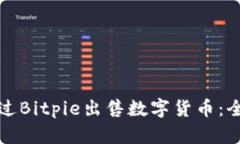 如何通过Bitpie出售数字货