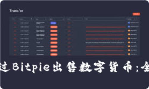 如何通过Bitpie出售数字货币：全面指南