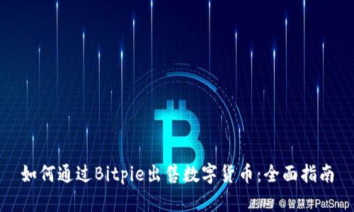 如何通过Bitpie出售数字货币：全面指南