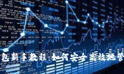 最新以太坊钱包新手教程：如何安全高效地管理你的以太币