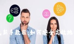 最新以太坊钱包新手教程