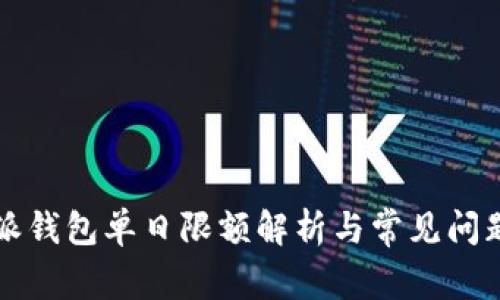 比特派钱包单日限额解析与常见问题解答