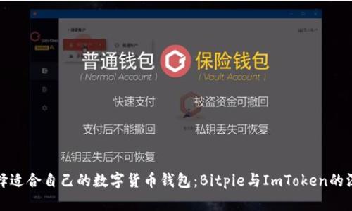 如何选择适合自己的数字货币钱包：Bitpie与ImToken的深度对比