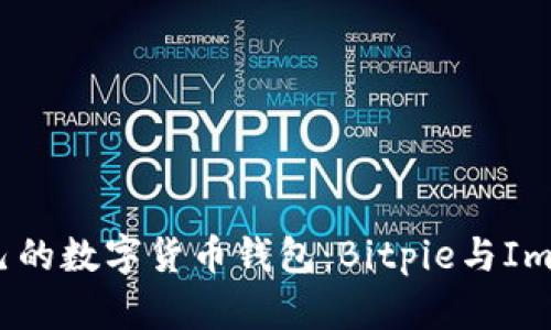 如何选择适合自己的数字货币钱包：Bitpie与ImToken的深度对比