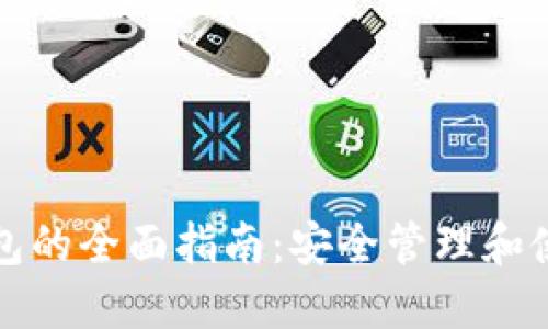 狗币钱包的全面指南：安全管理和使用技巧