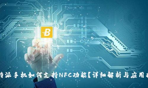比特派手机如何支持NFC功能？详细解析与应用指南