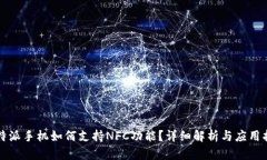 比特派手机如何支持NFC功