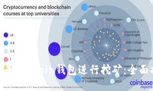 如何通过Rcoin钱包进行挖矿：全面指南