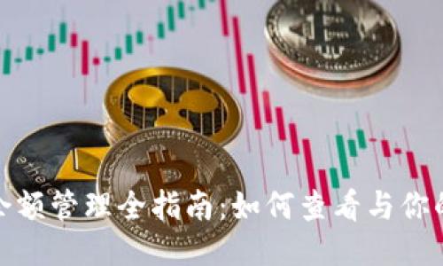 挖矿钱包余额管理全指南：如何查看与你的挖矿收益