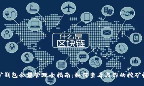 挖矿钱包余额管理全指南：如何查看与你的挖矿收益