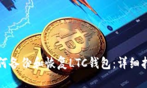 如何备份和恢复LTC钱包：详细指南