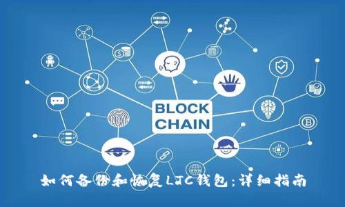 如何备份和恢复LTC钱包：详细指南