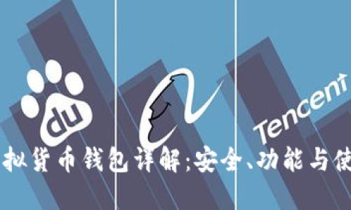 币安虚拟货币钱包详解：安全、功能与使用指南