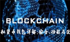 币安虚拟货币钱包详解：