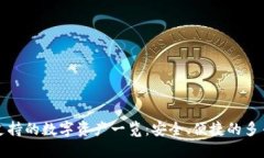 比特派钱包支持的数字资