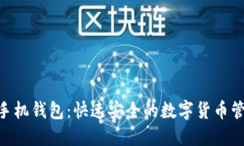 RVN币手机钱包：快速安全的数字货币管理工具