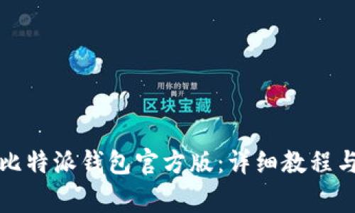 如何下载安装比特派钱包官方版：详细教程与常见问题解答