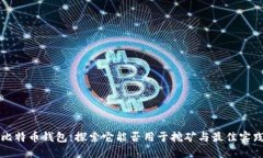 比特币钱包：探索它能否