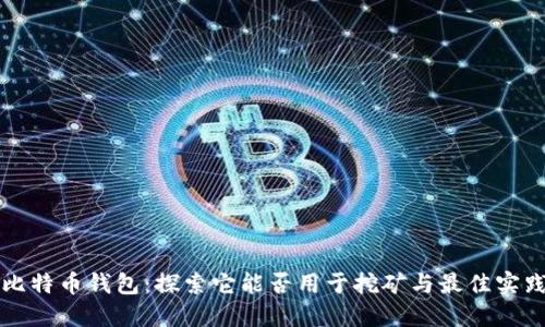 比特币钱包：探索它能否用于挖矿与最佳实践