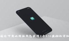 如何通过下载比特派钱包