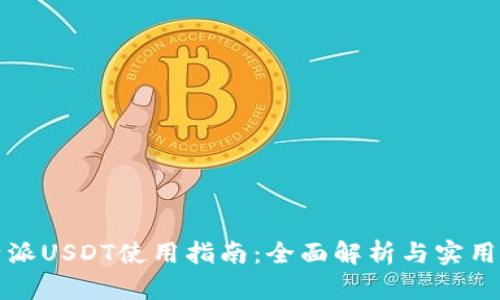 比特派USDT使用指南：全面解析与实用技巧