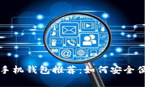 2023年狗狗币最新手机钱包推荐：如何安全便捷地存储你的DOGE