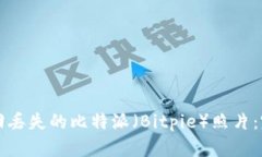 如何找回丢失的比特派（