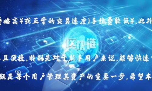   2023年Bitpie钱包更新解析：新功能与安全性提升全面评测 / 

 guanjianci Bitpie钱包, 数字货币钱包, 钱包安全性, 比特币存储 /guanjianci 

随着数字货币的快速发展，越来越多的用户开始关注如何安全、方便地存储和管理他们的数字资产。在众多数字钱包中，Bitpie钱包以其优越的性能和用户友好的界面备受欢迎。2023年，Bitpie钱包进行了重大更新，本文将深入解析其新功能与安全性提升，为用户提供全面的评测和使用指南。

首先，Bitpie钱包是一款集成多种数字资产的智能钱包，支持包括比特币、以太坊以及多种ERC20代币等各类数字货币。其界面，即使是首次接触数字货币的用户，也能轻松上手。更新后的Bitpie钱包在原有的基础上，增加了许多新功能，并进一步提升了安全性能，使其在激烈的市场竞争中继续立足。

Bitpie钱包的主要更新内容

在2023年，Bitpie钱包迎来了重要版本更新。此次更新主要包括用户体验的提升、新增的功能模块和多重安全性措施。

首先，在用户界面方面，Bitpie钱包进行了重新设计。新的界面更为简洁，操作更为直观，用户在进行资产管理时，可以更加方便地找到所需功能。新版本的导航方案经过用户测试，显著提高了用户的使用效率，让用户可以更快捷的进行交易与资产查看。

其次，Bitpie钱包增加了更多的资产支持，除了原有的几种主要数字资产外，用户现在可以在钱包中方便地管理更多种类的加密货币。随着市场的不断发展，新币种的快速涌现，用户对多种代币的管理需求越来越强烈，此次更新正好迎合了这一需求。

同时，Bitpie钱包在交易方面的功能也得到了扩展，新增了交易记录实时查询功能。用户可以通过此功能实时监控自己的交易状态，获得更好的透明度和控制感。此外，新版本还加入了用户交易活动的详细分析，让用户可以掌握自己的交易习惯，提升资产管理能力。

新功能分析

在新版本的Bitpie钱包中，除了界面的改进和资产支持的扩展，用户最为关心的是新增加的多重安全功能。安全性是数字钱包的核心要素之一，随着网络安全威胁的增加，Bitpie钱包也加大了对安全性的投入。

新版本的Bitpie钱包引入了多重签名技术。这种技术可以在交易时增加一个额外的安全层，用户在进行重要交易时，需要输入多个密钥，这样即使其中一个密钥泄露，黑客仍然无法轻易地转移资产，从而有效提高了安全性。

同时，Bitpie钱包在用户身份验证机制上也进行了升级，支持生物识别技术登录，例如指纹识别和面部识别。这使得钱包的访问变得更为安全且便捷，用户可以通过更自然的方式进行身份验证，降低了传统密码被破解的风险。

Bitpie钱包的安全机制

对于数字资产的保护，用户始终将安全放在首位。Bitpie钱包的安全机制包含了多层防护。除去一般的账户登录保护外，用户还可以设置二次验证。当用户在进行大额交易或更改账户相关设置时，系统会要求用户进行额外的身份验证。这种机制有效防止了未经授权的访问，确保用户的资产安全。

此外，Bitpie钱包还采用了冷存储技术，大部分用户资产不会存放在联网状态下的服务器上，而是存储在离线环境中。这种措施能够有效防止网络攻击对用户资产的威胁。即使黑客入侵了系统，也无法访问到冷存储中的资金。

更新后的Bitpie钱包还增强了对交易异常行为的监控。系统自动会识别出不寻常的登录或交易行为，并即刻向用户发出警报。在用户的资产出现异常时及时进行干预，这对于任何数字资产持有者都是一项重要的安全保障。

用户反馈与使用体验

在新版本推出后，Bitpie钱包在用户中的反馈情况都非常积极。许多用户在社交平台上分享了他们的使用体验。用户普遍认为，新界面操作流畅，功能布局合理，使得加密资产的管理更加简单。此外，多重签名及生物识别技术的引入让用户在行使交易时倍感安全，提升了他们的使用信心。

另一方面，部分用户反映在使用过程中，偶尔会出现延迟现象，尤其是在网络出现不稳定的情况下。此外，有用户建议希望未来能增加自动备份和恢复功能，以确保在遗失设备的情况下能快速恢复访问。

为了回应用户的反馈，Bitpie钱包的开发团队承诺将持续系统，以提供更加流畅的使用体验。团队还计划推出系列教程，帮助用户更好地了解新功能的使用，确保每位用户都能充分利用这些新特性。

可能相关的问题解答

1. Bitpie钱包如何保证用户资产的安全性？

关于Bitpie钱包如何确保用户资产安全，首先，它采用了冷存储及热存储相结合的方式，即大部分用户资产存放在离线状态下，有效避免了在线钱包所面临的网络风险。其次，采用了多重签名及二次验证机制，进行交易时需要额外的身份验证，确保交易的安全性。此外，后台实时监测交易异常行为，及时向用户发出安全警报。

2. Bitpie钱包支持哪些数字资产？

Bitpie钱包在更新后，支持的数字资产种类大大增加。除了比特币和以太坊这两种主要的数字货币外，用户还可以存储各种ERC20代币，甚至即将上线的新币种。这使得用户在同一个钱包中能够管理不同类型的资产，极大方便了数字货币的管理。

3. 如何备份和恢复我的Bitpie钱包？

备份和恢复Bitpie钱包非常重要，用户可以通过导出助记词或私钥进行备份。用户在安装钱包时，会被引导生成12个助记词，建议用户将其妥善保存。若在设备丢失后，用户可以通过助记词在其他设备上恢复钱包。此外，Bitpie还鼓励用户定期进行手动备份，以确保数据的安全。

4. 如何进行Bitpie钱包的更新？

更新Bitpie钱包十分简单。用户只需在手机应用商店（如App Store或Google Play）中搜索“Bitpie钱包”，点击更新按钮即可。更新通常是自动进行的，但用户也可以设置为手动更新。执行更新后，用户需要重新登录，不过这并不会影响钱包内的资产。

5. Bitpie钱包的手续费如何？

在使用Bitpie钱包进行交易时，系统会按照用户选择的网络拥堵情况收取相应的手续费。用户可以根据自己的需求选择较快的交易（手续费略高）或正常的交易速度（手续费较低）。此外，Bitpie钱包的手续费相对同行业来说趋于合理，用户可以根据具体情况做出选择。

6. Bitpie钱包与其他数字货币钱包相比的优势是？

Bitpie钱包的优势主要体现在其友好的用户界面、多种资产支持以及卓越的安全性。与一些传统数字钱包相比，Bitpie钱包的操作更加简单且便捷，特别是对于新手用户来说，能够快速掌握使用技巧。同时，Bitpie钱包的安全机制全面，能够有效抵御网络攻击风险，增强用户的使用信心。

总结来说，Bitpie钱包的2023年更新为用户带来了许多便利与安全保障。在快速发展的数字货币行业，选择一个可靠且功能强大的钱包无疑是每个用户管理其资产的重要一步。希望本文能够为您在使用Bitpie钱包的过程中提供帮助与指引。