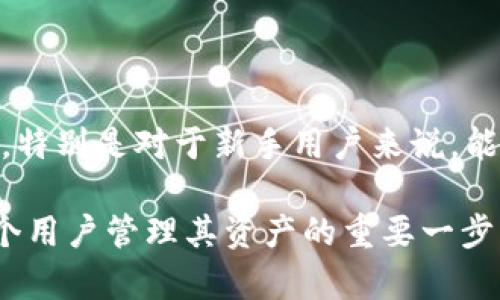   2023年Bitpie钱包更新解析：新功能与安全性提升全面评测 / 

 guanjianci Bitpie钱包, 数字货币钱包, 钱包安全性, 比特币存储 /guanjianci 

随着数字货币的快速发展，越来越多的用户开始关注如何安全、方便地存储和管理他们的数字资产。在众多数字钱包中，Bitpie钱包以其优越的性能和用户友好的界面备受欢迎。2023年，Bitpie钱包进行了重大更新，本文将深入解析其新功能与安全性提升，为用户提供全面的评测和使用指南。

首先，Bitpie钱包是一款集成多种数字资产的智能钱包，支持包括比特币、以太坊以及多种ERC20代币等各类数字货币。其界面，即使是首次接触数字货币的用户，也能轻松上手。更新后的Bitpie钱包在原有的基础上，增加了许多新功能，并进一步提升了安全性能，使其在激烈的市场竞争中继续立足。

Bitpie钱包的主要更新内容

在2023年，Bitpie钱包迎来了重要版本更新。此次更新主要包括用户体验的提升、新增的功能模块和多重安全性措施。

首先，在用户界面方面，Bitpie钱包进行了重新设计。新的界面更为简洁，操作更为直观，用户在进行资产管理时，可以更加方便地找到所需功能。新版本的导航方案经过用户测试，显著提高了用户的使用效率，让用户可以更快捷的进行交易与资产查看。

其次，Bitpie钱包增加了更多的资产支持，除了原有的几种主要数字资产外，用户现在可以在钱包中方便地管理更多种类的加密货币。随着市场的不断发展，新币种的快速涌现，用户对多种代币的管理需求越来越强烈，此次更新正好迎合了这一需求。

同时，Bitpie钱包在交易方面的功能也得到了扩展，新增了交易记录实时查询功能。用户可以通过此功能实时监控自己的交易状态，获得更好的透明度和控制感。此外，新版本还加入了用户交易活动的详细分析，让用户可以掌握自己的交易习惯，提升资产管理能力。

新功能分析

在新版本的Bitpie钱包中，除了界面的改进和资产支持的扩展，用户最为关心的是新增加的多重安全功能。安全性是数字钱包的核心要素之一，随着网络安全威胁的增加，Bitpie钱包也加大了对安全性的投入。

新版本的Bitpie钱包引入了多重签名技术。这种技术可以在交易时增加一个额外的安全层，用户在进行重要交易时，需要输入多个密钥，这样即使其中一个密钥泄露，黑客仍然无法轻易地转移资产，从而有效提高了安全性。

同时，Bitpie钱包在用户身份验证机制上也进行了升级，支持生物识别技术登录，例如指纹识别和面部识别。这使得钱包的访问变得更为安全且便捷，用户可以通过更自然的方式进行身份验证，降低了传统密码被破解的风险。

Bitpie钱包的安全机制

对于数字资产的保护，用户始终将安全放在首位。Bitpie钱包的安全机制包含了多层防护。除去一般的账户登录保护外，用户还可以设置二次验证。当用户在进行大额交易或更改账户相关设置时，系统会要求用户进行额外的身份验证。这种机制有效防止了未经授权的访问，确保用户的资产安全。

此外，Bitpie钱包还采用了冷存储技术，大部分用户资产不会存放在联网状态下的服务器上，而是存储在离线环境中。这种措施能够有效防止网络攻击对用户资产的威胁。即使黑客入侵了系统，也无法访问到冷存储中的资金。

更新后的Bitpie钱包还增强了对交易异常行为的监控。系统自动会识别出不寻常的登录或交易行为，并即刻向用户发出警报。在用户的资产出现异常时及时进行干预，这对于任何数字资产持有者都是一项重要的安全保障。

用户反馈与使用体验

在新版本推出后，Bitpie钱包在用户中的反馈情况都非常积极。许多用户在社交平台上分享了他们的使用体验。用户普遍认为，新界面操作流畅，功能布局合理，使得加密资产的管理更加简单。此外，多重签名及生物识别技术的引入让用户在行使交易时倍感安全，提升了他们的使用信心。

另一方面，部分用户反映在使用过程中，偶尔会出现延迟现象，尤其是在网络出现不稳定的情况下。此外，有用户建议希望未来能增加自动备份和恢复功能，以确保在遗失设备的情况下能快速恢复访问。

为了回应用户的反馈，Bitpie钱包的开发团队承诺将持续系统，以提供更加流畅的使用体验。团队还计划推出系列教程，帮助用户更好地了解新功能的使用，确保每位用户都能充分利用这些新特性。

可能相关的问题解答

1. Bitpie钱包如何保证用户资产的安全性？

关于Bitpie钱包如何确保用户资产安全，首先，它采用了冷存储及热存储相结合的方式，即大部分用户资产存放在离线状态下，有效避免了在线钱包所面临的网络风险。其次，采用了多重签名及二次验证机制，进行交易时需要额外的身份验证，确保交易的安全性。此外，后台实时监测交易异常行为，及时向用户发出安全警报。

2. Bitpie钱包支持哪些数字资产？

Bitpie钱包在更新后，支持的数字资产种类大大增加。除了比特币和以太坊这两种主要的数字货币外，用户还可以存储各种ERC20代币，甚至即将上线的新币种。这使得用户在同一个钱包中能够管理不同类型的资产，极大方便了数字货币的管理。

3. 如何备份和恢复我的Bitpie钱包？

备份和恢复Bitpie钱包非常重要，用户可以通过导出助记词或私钥进行备份。用户在安装钱包时，会被引导生成12个助记词，建议用户将其妥善保存。若在设备丢失后，用户可以通过助记词在其他设备上恢复钱包。此外，Bitpie还鼓励用户定期进行手动备份，以确保数据的安全。

4. 如何进行Bitpie钱包的更新？

更新Bitpie钱包十分简单。用户只需在手机应用商店（如App Store或Google Play）中搜索“Bitpie钱包”，点击更新按钮即可。更新通常是自动进行的，但用户也可以设置为手动更新。执行更新后，用户需要重新登录，不过这并不会影响钱包内的资产。

5. Bitpie钱包的手续费如何？

在使用Bitpie钱包进行交易时，系统会按照用户选择的网络拥堵情况收取相应的手续费。用户可以根据自己的需求选择较快的交易（手续费略高）或正常的交易速度（手续费较低）。此外，Bitpie钱包的手续费相对同行业来说趋于合理，用户可以根据具体情况做出选择。

6. Bitpie钱包与其他数字货币钱包相比的优势是？

Bitpie钱包的优势主要体现在其友好的用户界面、多种资产支持以及卓越的安全性。与一些传统数字钱包相比，Bitpie钱包的操作更加简单且便捷，特别是对于新手用户来说，能够快速掌握使用技巧。同时，Bitpie钱包的安全机制全面，能够有效抵御网络攻击风险，增强用户的使用信心。

总结来说，Bitpie钱包的2023年更新为用户带来了许多便利与安全保障。在快速发展的数字货币行业，选择一个可靠且功能强大的钱包无疑是每个用户管理其资产的重要一步。希望本文能够为您在使用Bitpie钱包的过程中提供帮助与指引。