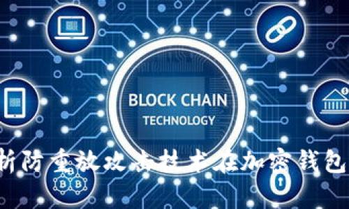  全面解析防重放攻击技术在加密钱包中的应用