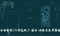 全面解析LTC钱包账户：安