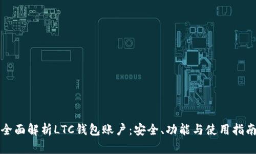 全面解析LTC钱包账户：安全、功能与使用指南