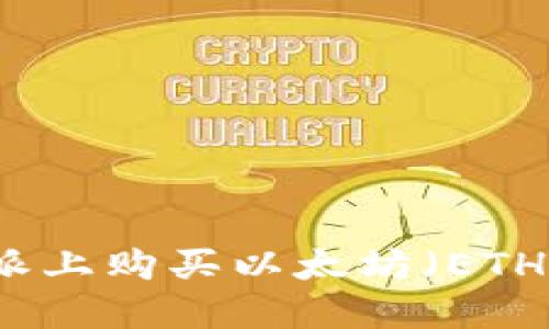 如何在比特派上购买以太坊（ETH）一步步指导