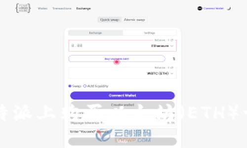 如何在比特派上购买以太坊（ETH）一步步指导