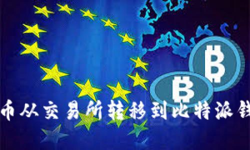 如何将数字货币从交易所转移到比特派钱包的详细指南