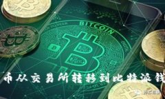 如何将数字货币从交易所