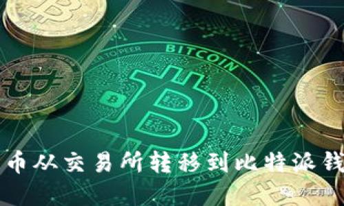 如何将数字货币从交易所转移到比特派钱包的详细指南