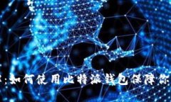 比特派源码详解：如何使
