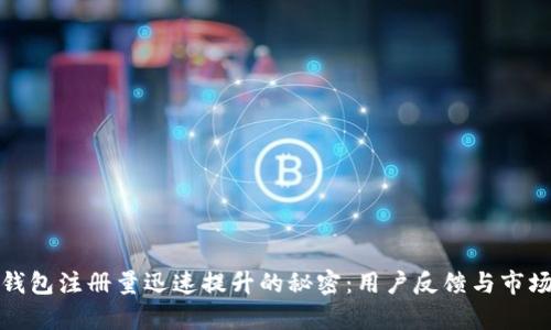 链呗钱包注册量迅速提升的秘密：用户反馈与市场分析