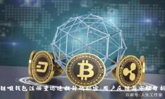 链呗钱包注册量迅速提升