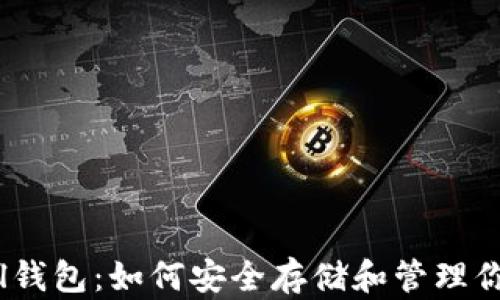 
全面解析Sol钱包：如何安全存储和管理你的加密资产