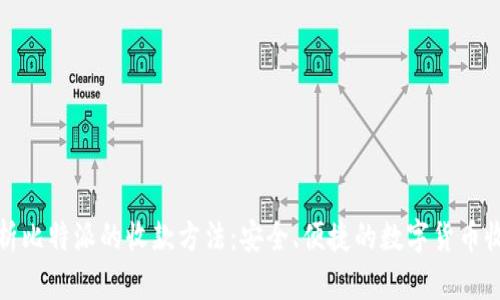 全面解析比特派的收款方法：安全、便捷的数字货币收款选择