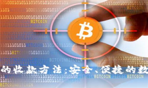 全面解析比特派的收款方法：安全、便捷的数字货币收款选择