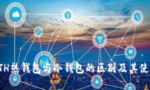 理解ETH热钱包与冷钱包的区别及其使用场景