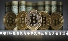 理解ETH热钱包与冷钱包的