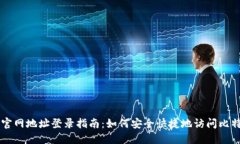 比特派官网地址登录指南