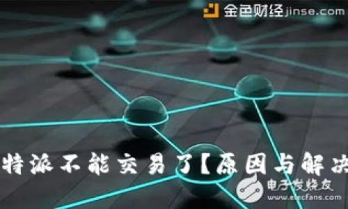 为什么比特派不能交易了？原因与解决方案详解