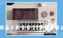 为什么比特派不能交易了