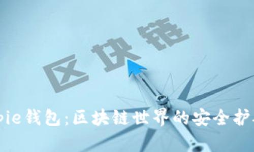 Bitpie钱包：区块链世界的安全护航者